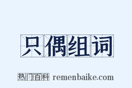 只偶组词是什么意思的图片